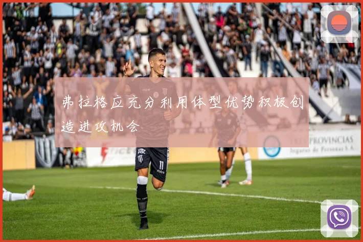 弗拉格应充分利用体型优势积极创造进攻机会
