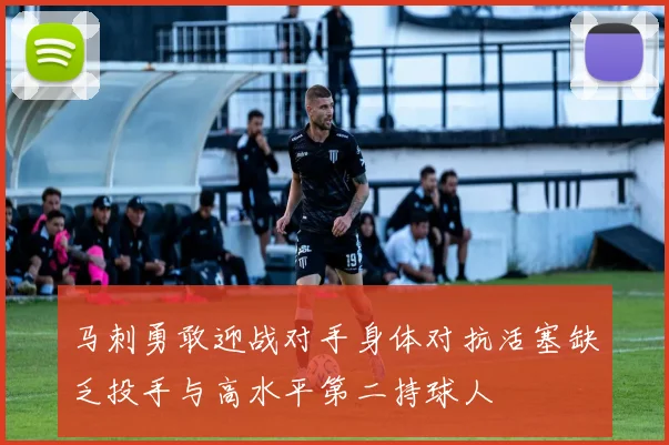 马刺勇敢迎战对手身体对抗活塞缺乏投手与高水平第二持球人