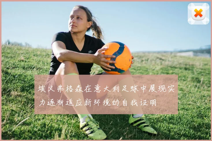 埃文弗格森在意大利足球中展现实力逐渐适应新环境的自我证明