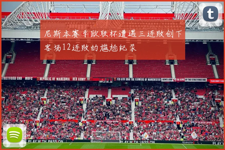尼斯本赛季欧联杯遭遇三连败创下客场12连败的尴尬纪录