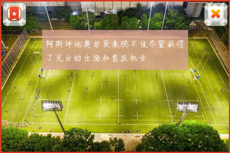 阿斯评论奥尔莫表现不佳尽管获得了充分的出场和首发机会