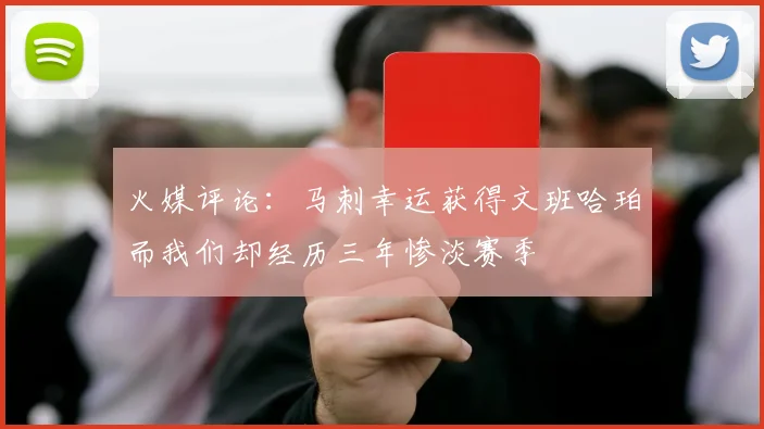 火媒评论：马刺幸运获得文班哈珀而我们却经历三年惨淡赛季