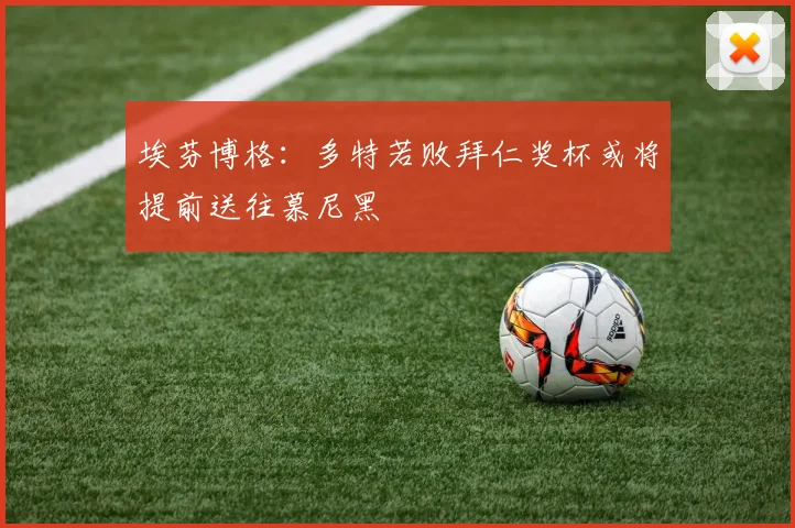 埃芬博格：多特若败拜仁奖杯或将提前送往慕尼黑