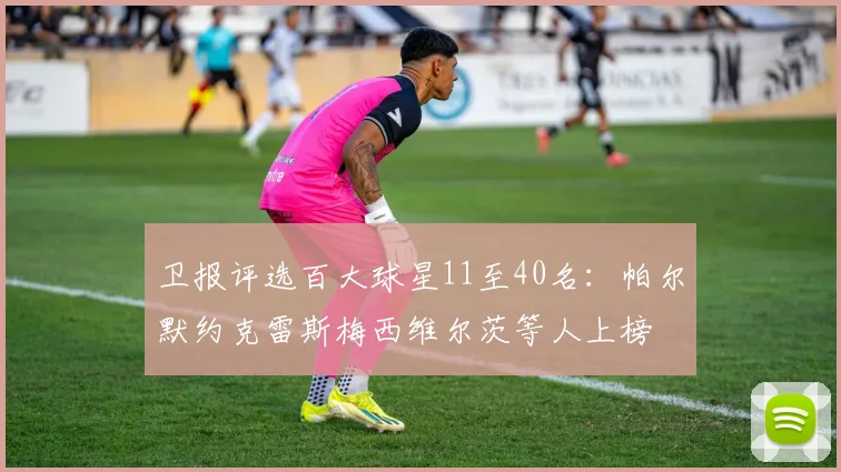卫报评选百大球星11至40名：帕尔默约克雷斯梅西维尔茨等人上榜