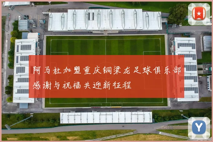 阿马杜加盟重庆铜梁龙足球俱乐部感谢与祝福共迎新征程