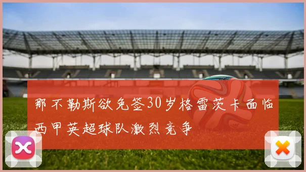 那不勒斯欲免签30岁格雷茨卡面临西甲英超球队激烈竞争