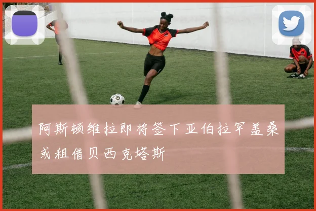 阿斯顿维拉即将签下亚伯拉罕盖桑或租借贝西克塔斯