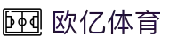 欧亿体育(中国)官方网站-OETYSPORTS